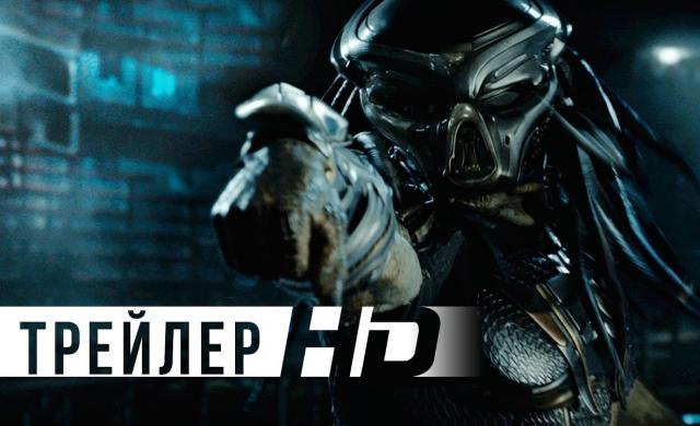 Хищник | Официальный трейлер | HD