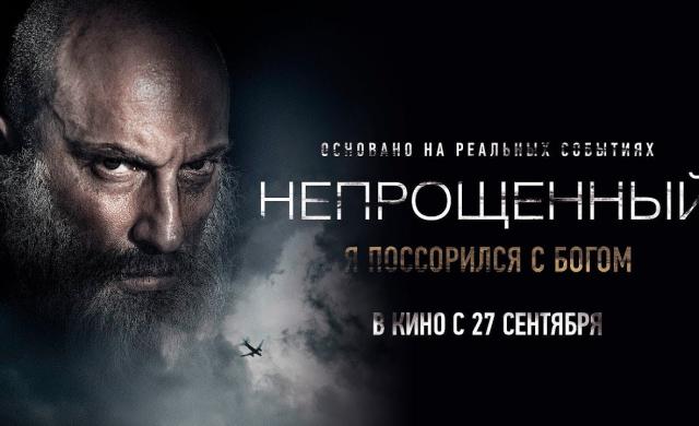 Непрощенный — Премьера трейлера (2018)