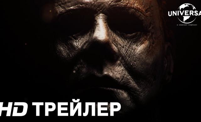 ХЭЛЛОУИН | Трейлер | в кино с 18 октября