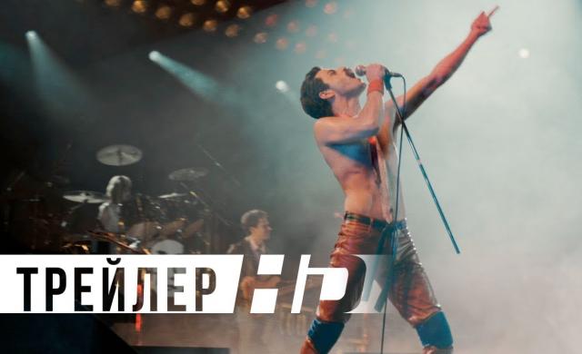 Богемская рапсодия | Официальный трейлер | HD