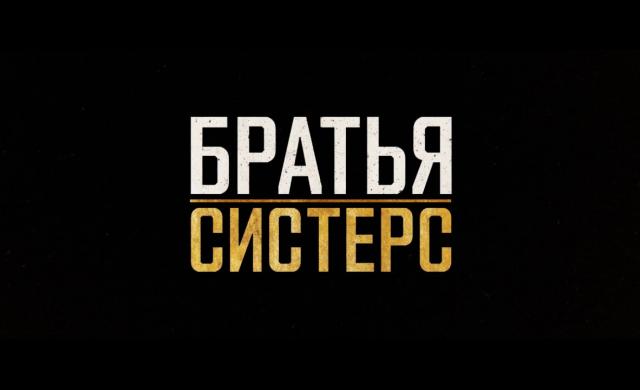 Братья Систерс | Дублированный трейлер