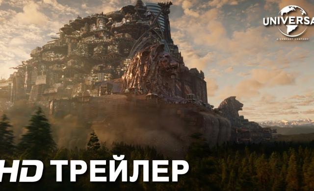 ХРОНИКИ ХИЩНЫХ ГОРОДОВ Трейлер 2 | в кино с 13 декабря