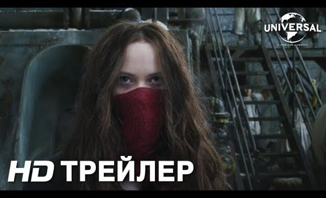 ХРОНИКИ ХИЩНЫХ ГОРОДОВ | Трейлер 1 | в кино с 6 декабря