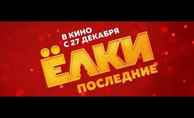 «Ёлки Последние» – в кино с 27 декабря! (6+)