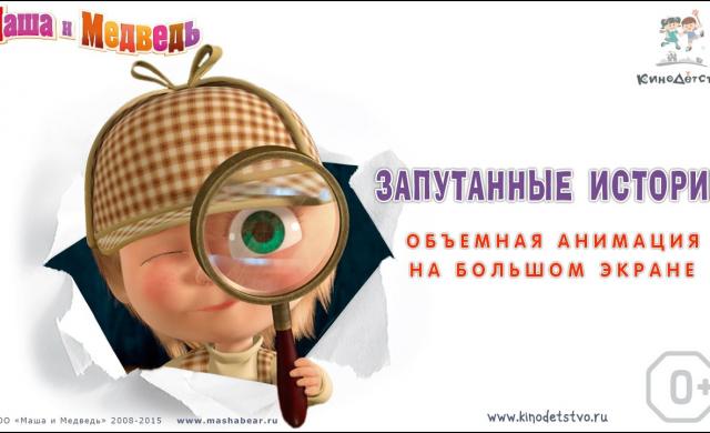 Маша и медведь. Запутанные истории. /Рекламный ролик/