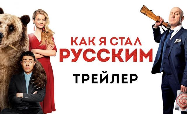 Как я стал русским - Официальный трейлер (HD)
