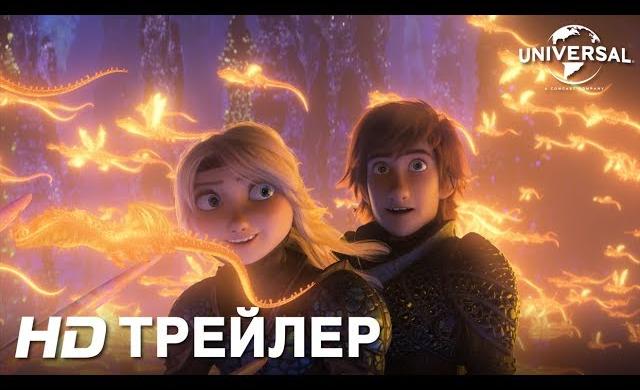 КАК ПРИРУЧИТЬ ДРАКОНА 3 | Трейлер | в кино с 21 февраля