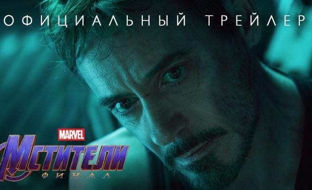 Мстители: Финал – официальный трейлер (16+)