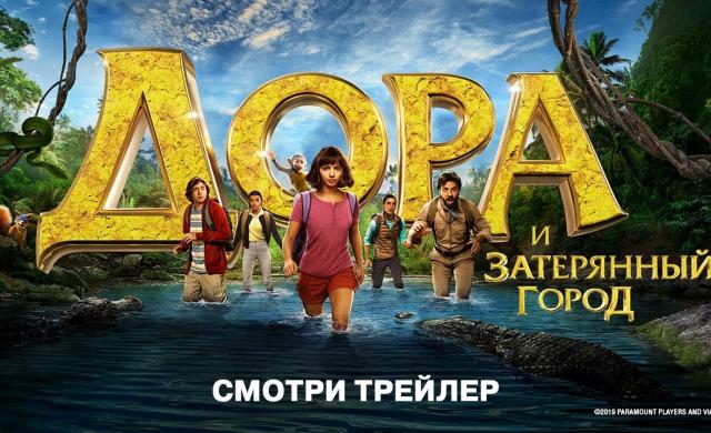 Дора и Затерянный город - Трейлер 2 (HD)