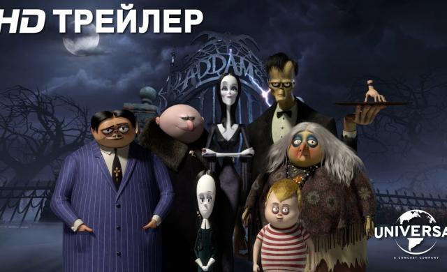 СЕМЕЙКА АДДАМС | Трейлер 2 | в кино с 31 октября