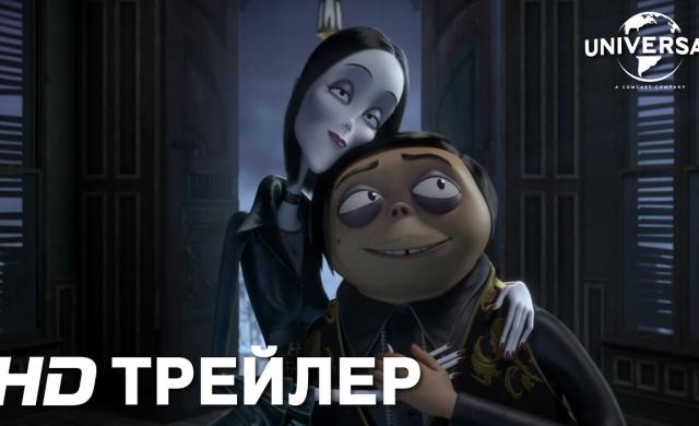 Трейлер | СЕМЕЙКА АДДАМС | в кино с 31 октября