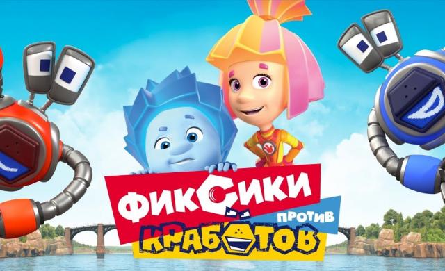 ФИКСИКИ ПРОТИВ КРАБОТОВ — финальный трейлер фильма!