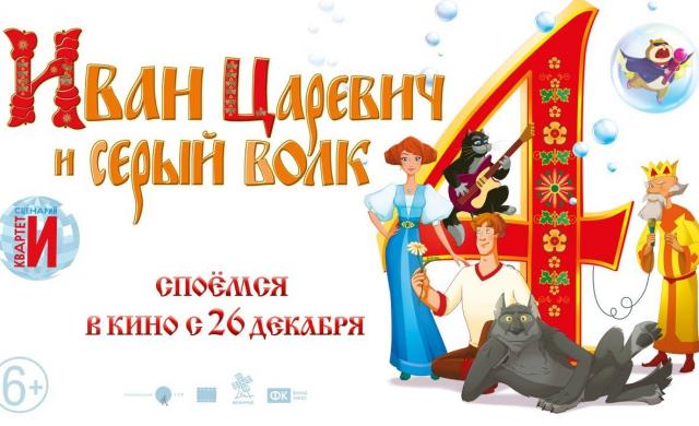 Иван Царевич и Серый волк-4 | Трейлер