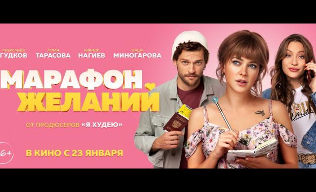 ОФИЦИАЛЬНЫЙ ТРЕЙЛЕР ЧУДОСБЫВАТЕЛЬНОЙ КОМЕДИИ “МАРАФОН ЖЕЛАНИЙ”. В КИНО С 23 ЯНВАРЯ.