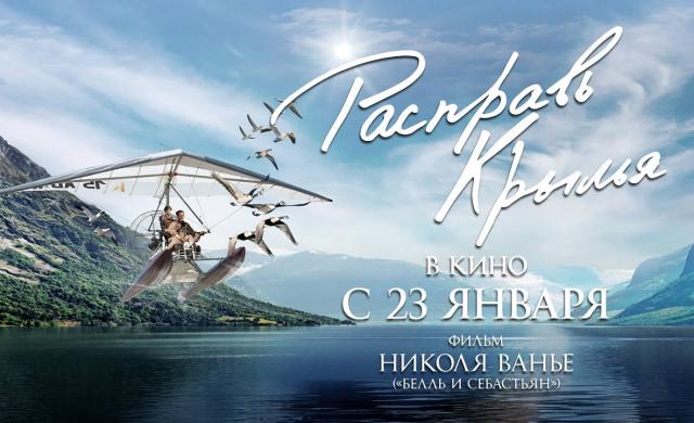 РАСПРАВЬ КРЫЛЬЯ (в кино с 23 января)