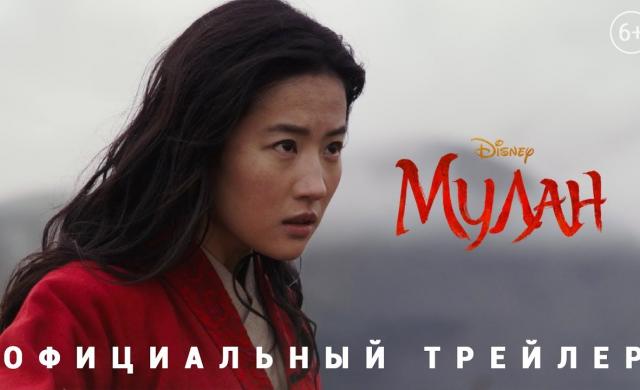 Мулан - официальный трейлер
