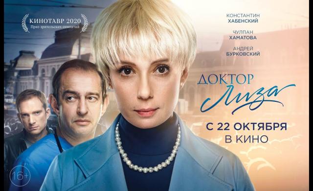 Доктор Лиза | Второй трейлер фильма | 16+