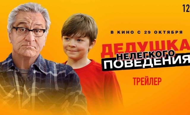 Дедушка НЕлегкого поведения (официальный трейлер)