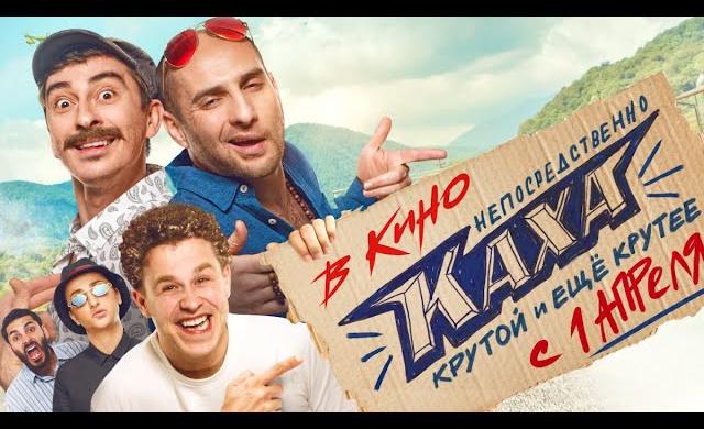 Непосредственно Каха - Официальный трейлер