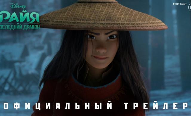 Райя и последний дракон - Официальный трейлер (6+)