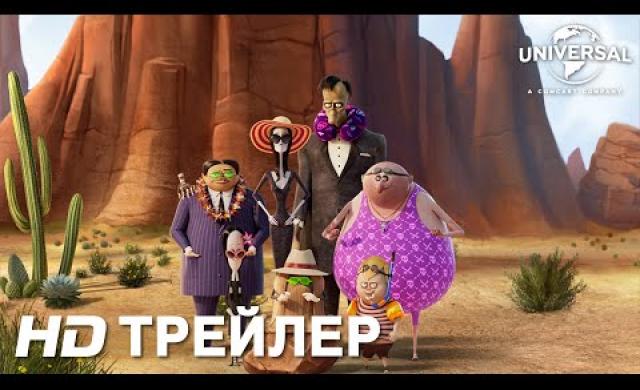 СЕМЕЙКА АДДАМС: ГОРЯЩИЙ ТУР | Трейлер | В кино с 14 октября
