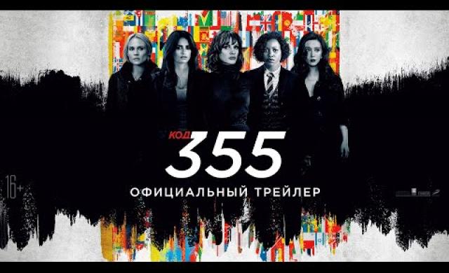 Код 355 - Трейлер