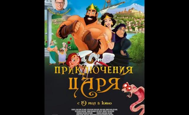 «Приключения Царя» | Трейлер 2022 | В кино с 19 мая!