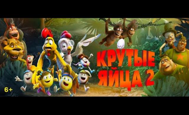 Крутые яйца 2 | Русский Трейлер | Paradise