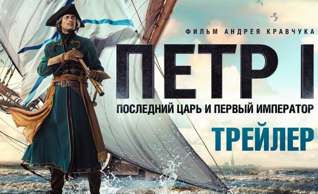 Петр I. Последний царь и первый император - трейлер