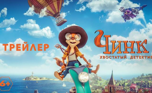 Чинк: хвостатый детектив - трейлер