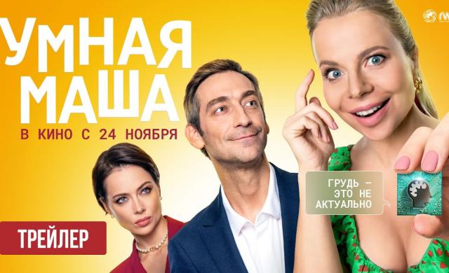 УМНАЯ МАША | Трейлер | В кино с 24 ноября