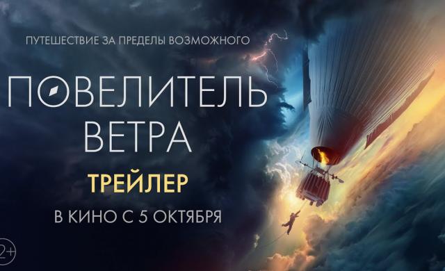 Повелитель ветра | Трейлер | В кино с 5 октября