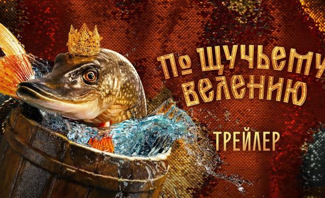 По щучьему велению | Трейлер