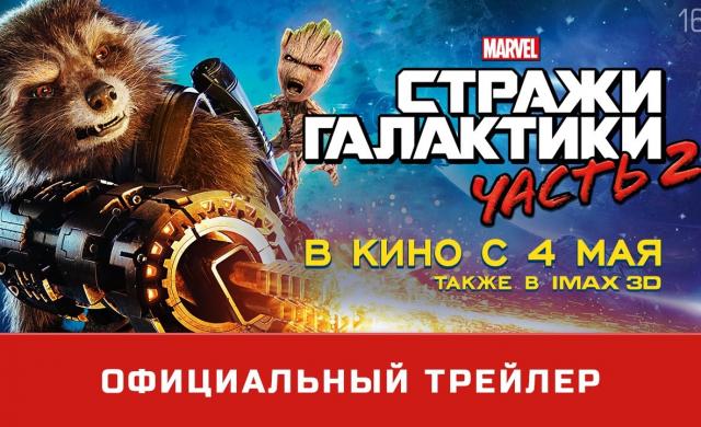 «Стражи Галактики. Часть 2» - второй трейлер