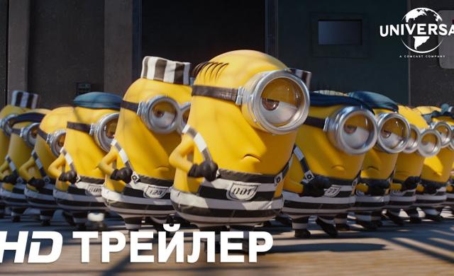 Гадкий я 3 | Трейлер №3