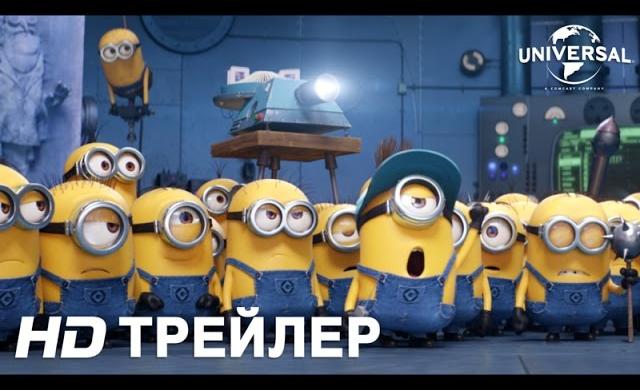 Гадкий я 3 | Трейлер №2