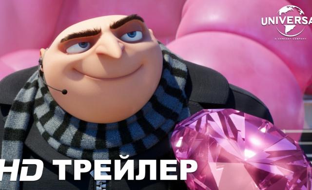 Гадкий я 3 | Трейлер №1