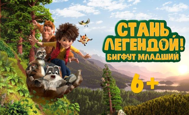 Стань легендой! Бигфут младший | Трейлер | В кино с 27 июля