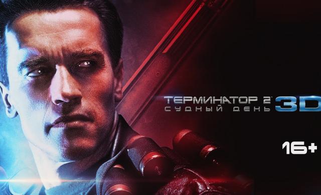 Терминатор 2 в 3D | Трейлер | В кино с 24 августа 2017