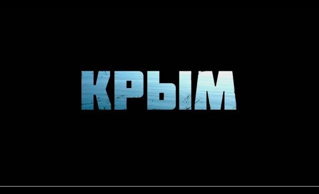 Фильм КРЫМ 2017, официальный трейлер
