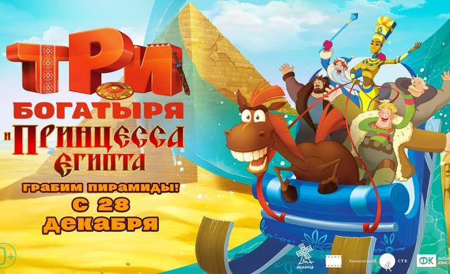 Три богатыря и принцесса Египта 2017. Трейлер. Мультфильмы 2017