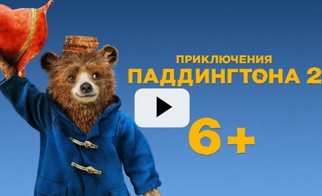 ПРИКЛЮЧЕНИЯ ПАДДИНГТОНА 2 | Трейлер | В кино с 18 января