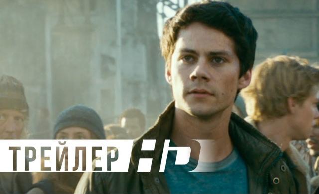 Бегущий в лабиринте: Лекарство от смерти | Официальный трейлер | HD