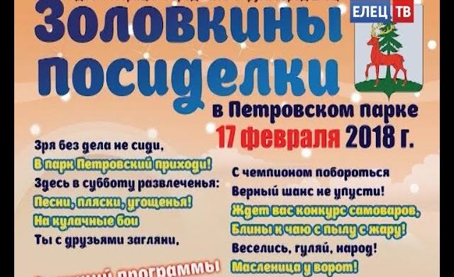 Золовкины посиделки в Петровском парке: конкурсы, забавы, зимняя рыбалка