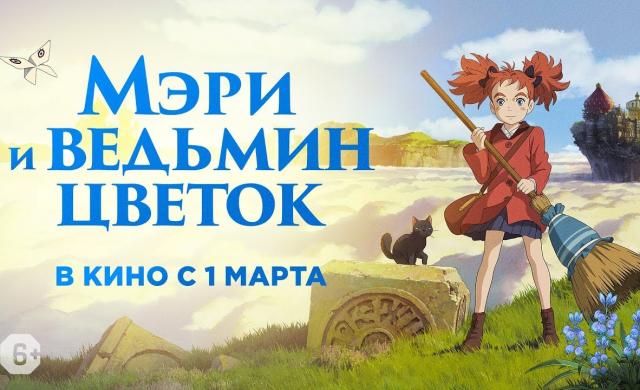 Мэри и ведьмин цветок официальный русский трейлер