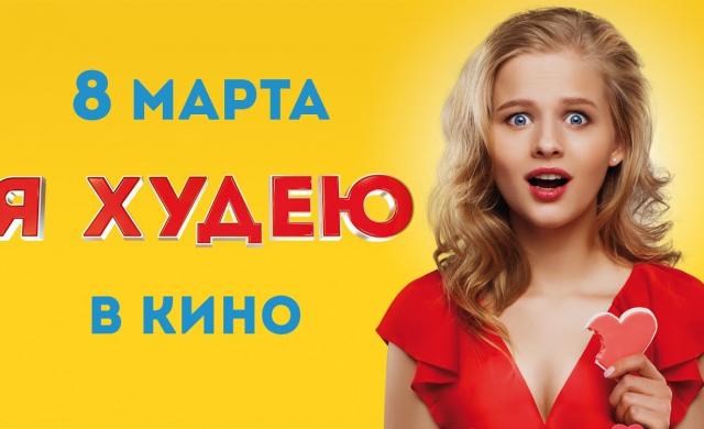 Я ХУДЕЮ в кино 8 марта. Трейлер