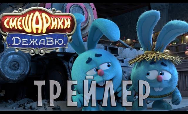 Смешарики. ДежаВю (ОФИЦИАЛЬНЫЙ трейлер)