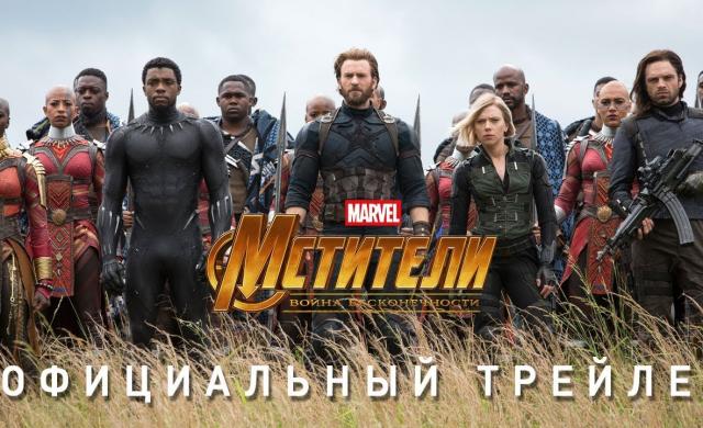 Мстители: Война бесконечности – официальный трейлер