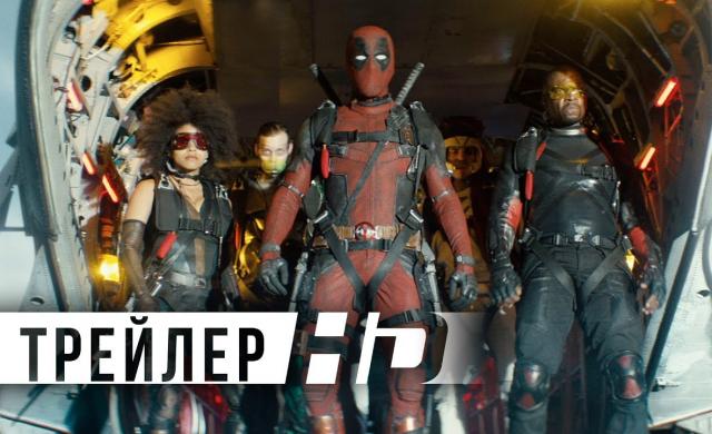 Дэдпул 2 | Официальный трейлер RED BAND