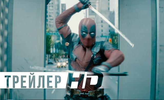 Дэдпул 2 | Официальный трейлер 2 | HD